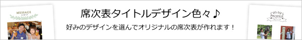 好みのデザインを選んでオリジナルの席次表を作れます！